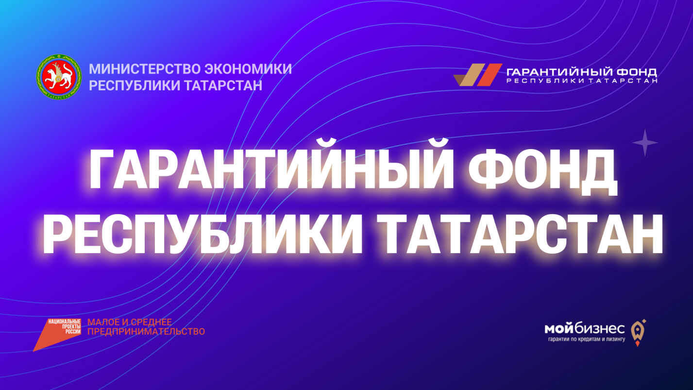 Предприниматели Татарстана, благодаря гарантийной поддержке, смогли  привлечь 2,5 млрд рублей по нацпроекту за I квартал 2024 года | 05.04.2024  | Апастово - БезФормата